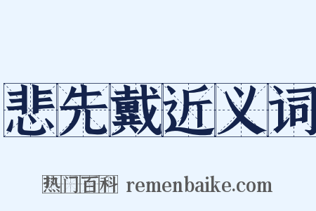 悲先戴近义词是什么意思的图片